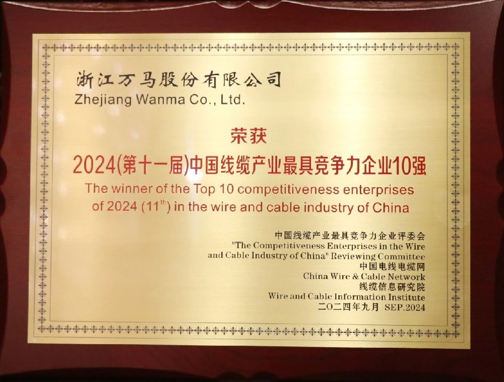 連續(xù)七年！萬馬股份榮膺“2024年中···