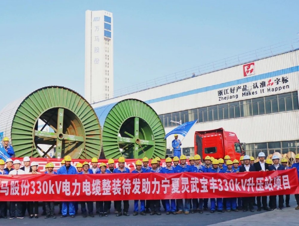 萬馬股份330kV電纜“整裝待發(fā)”，···