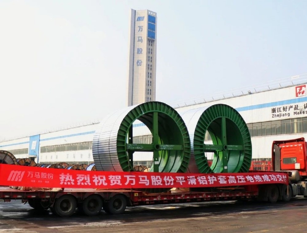 遠(yuǎn)銷海外！萬馬股份平鋁套高壓電纜順利···